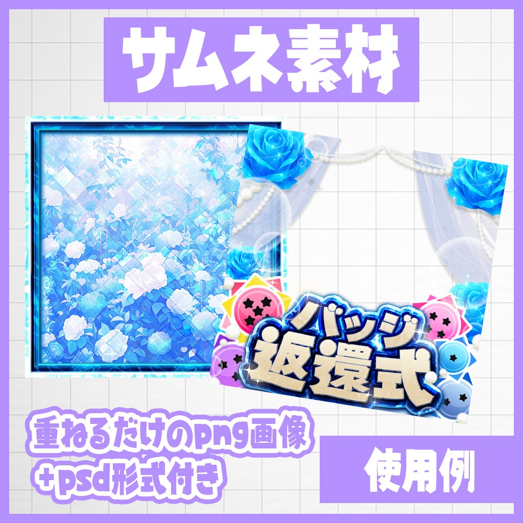 【IRIAM】華やか!バラのバッジ返還式サムネ|サムネ素材