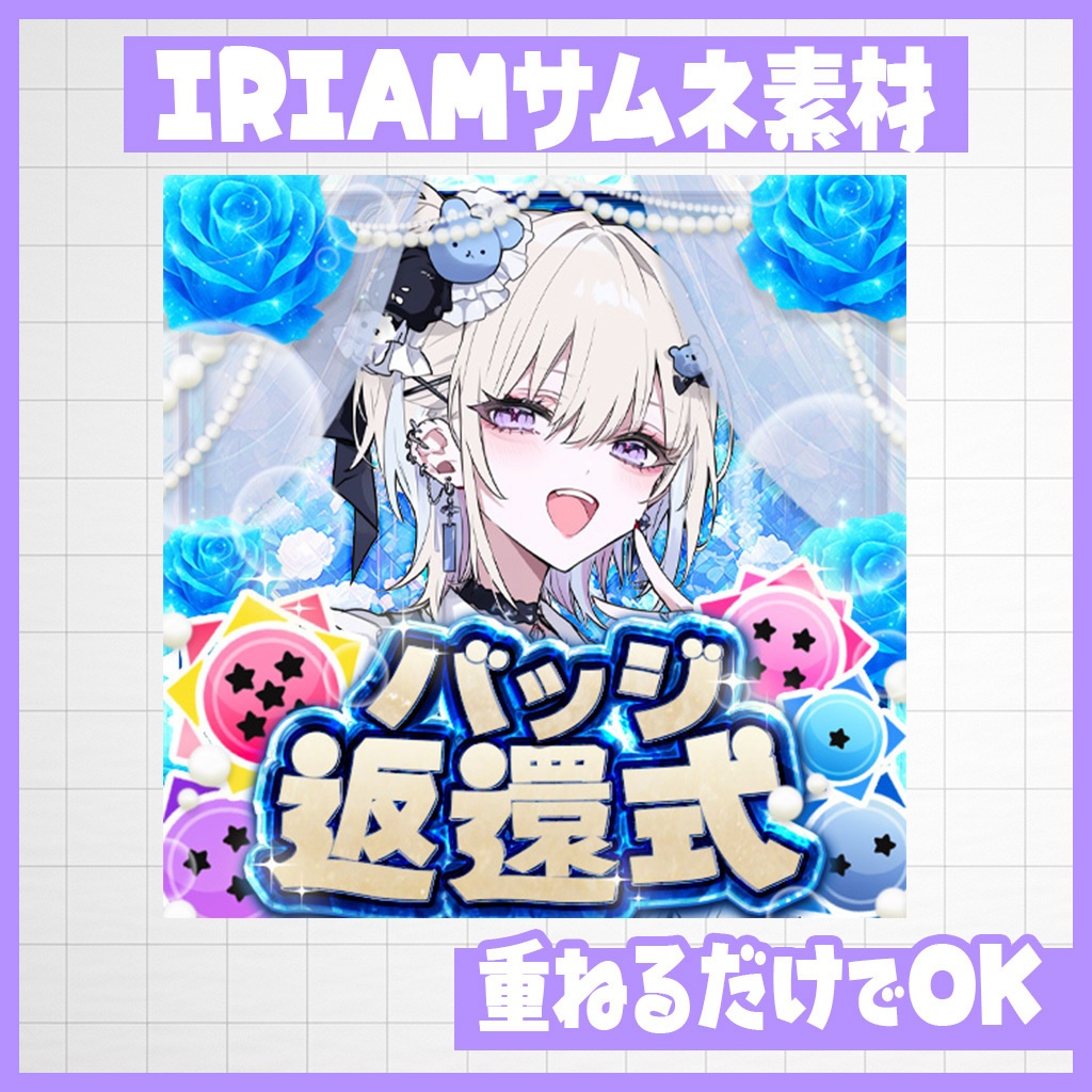 【IRIAM】華やか！バラのバッジ返還式サムネ｜サムネ素材