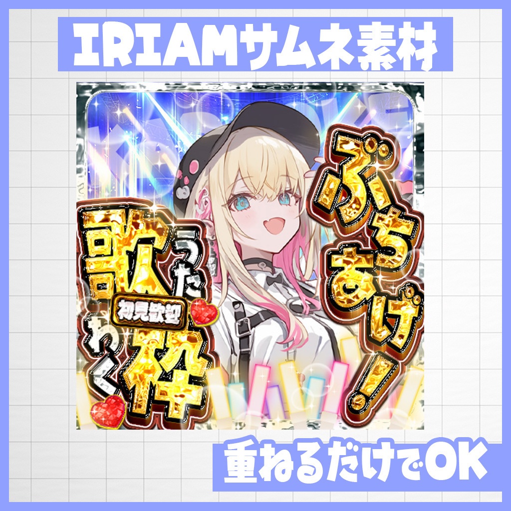 【IRIAM】ぶちあげ！ギラギラ歌枠サムネ｜サムネ素材