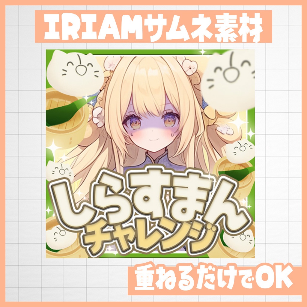 【IRIAM】成功祈願!しらすまんチャレンジサムネ|サムネ素材