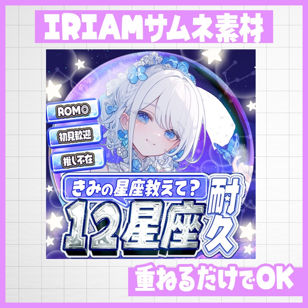 【IRIAM】星空集め！１２星座耐久サムネ｜サムネ素材