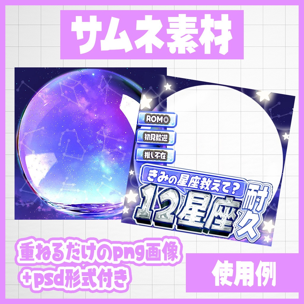 【IRIAM】星空集め!12星座耐久サムネ|サムネ素材