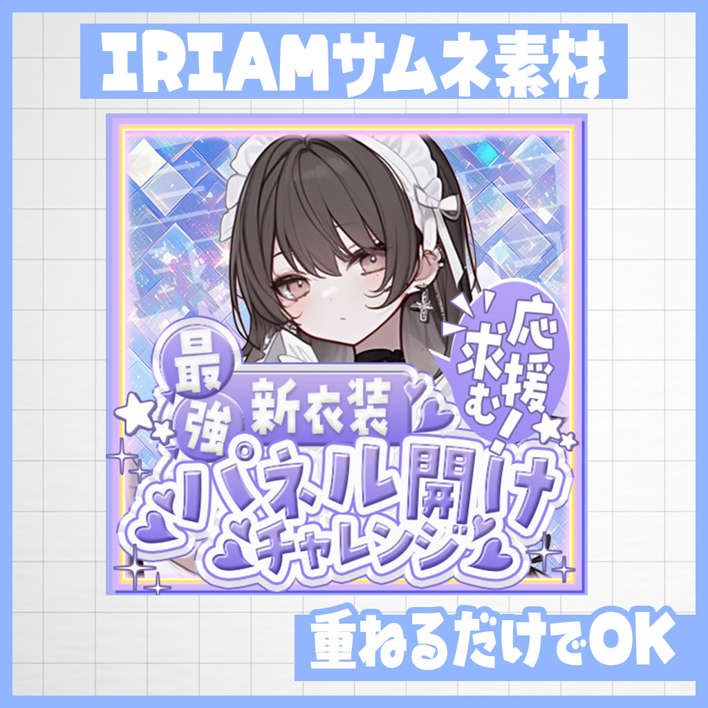 【IRIAM】応援求む！パネル開けチャレンジ｜サムネ素材