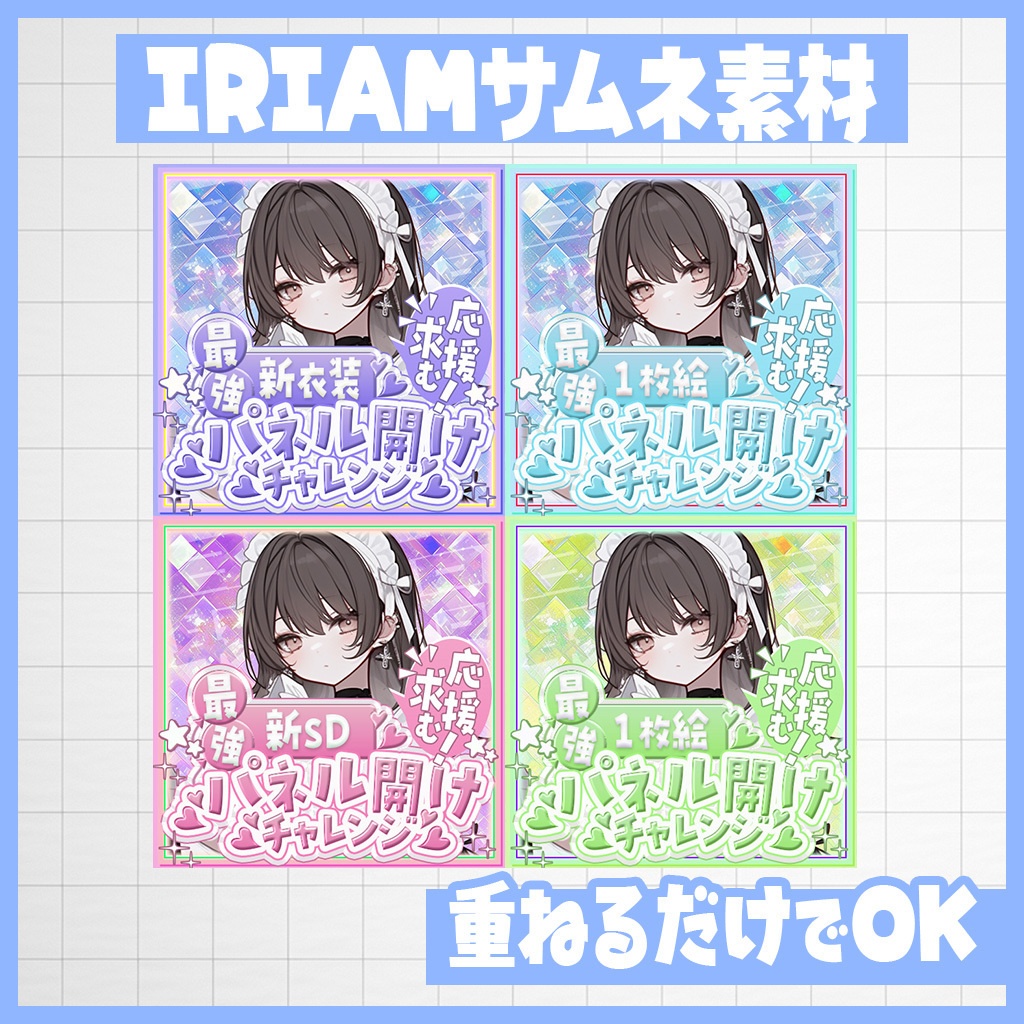 【IRIAM】応援求む!パネル開けチャレンジ|サムネ素材