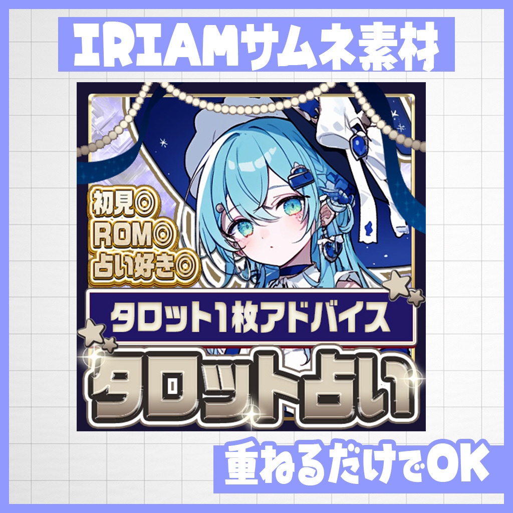 【IRIAM】1枚引き!タロット占いサムネ|サムネ素材