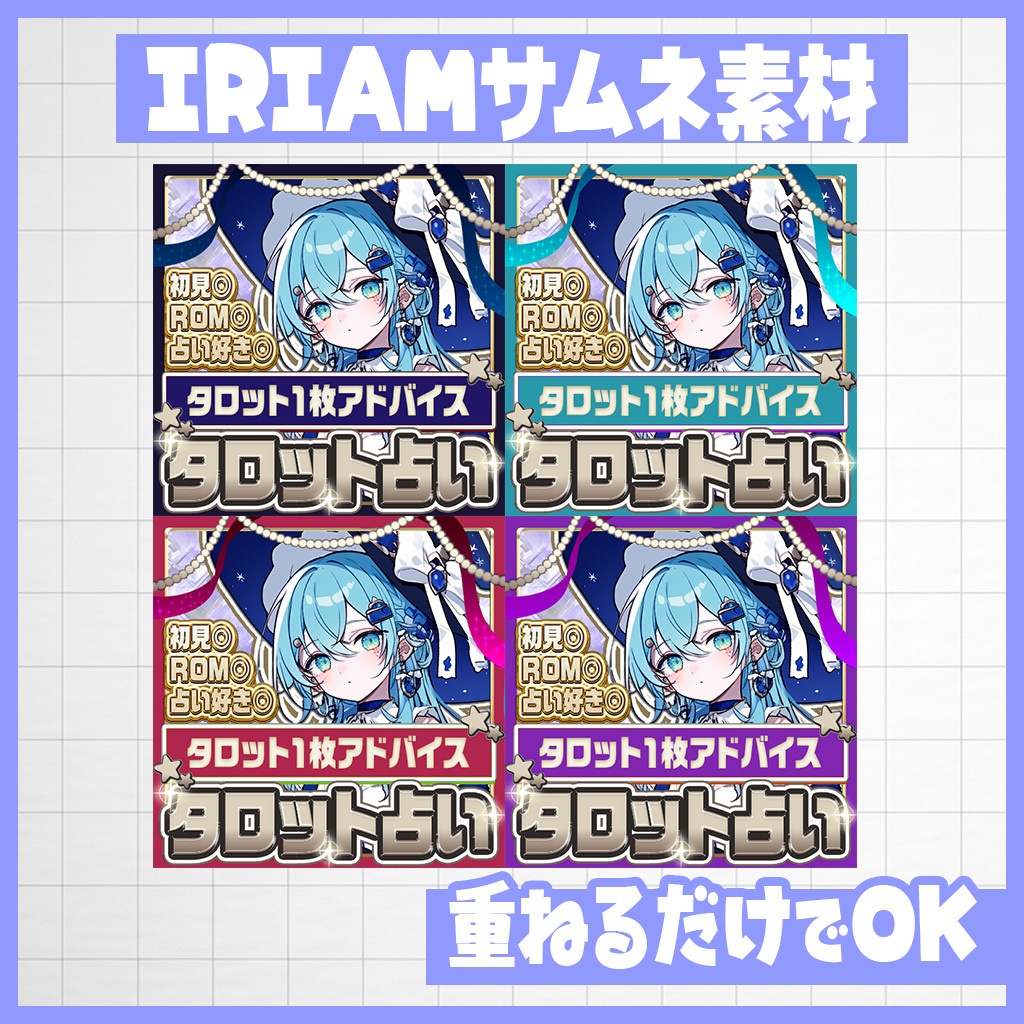 【IRIAM】1枚引き!タロット占いサムネ|サムネ素材