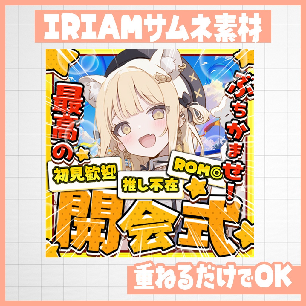 【IRIAM】ぶちかませ！最高の開会式｜サムネ素材