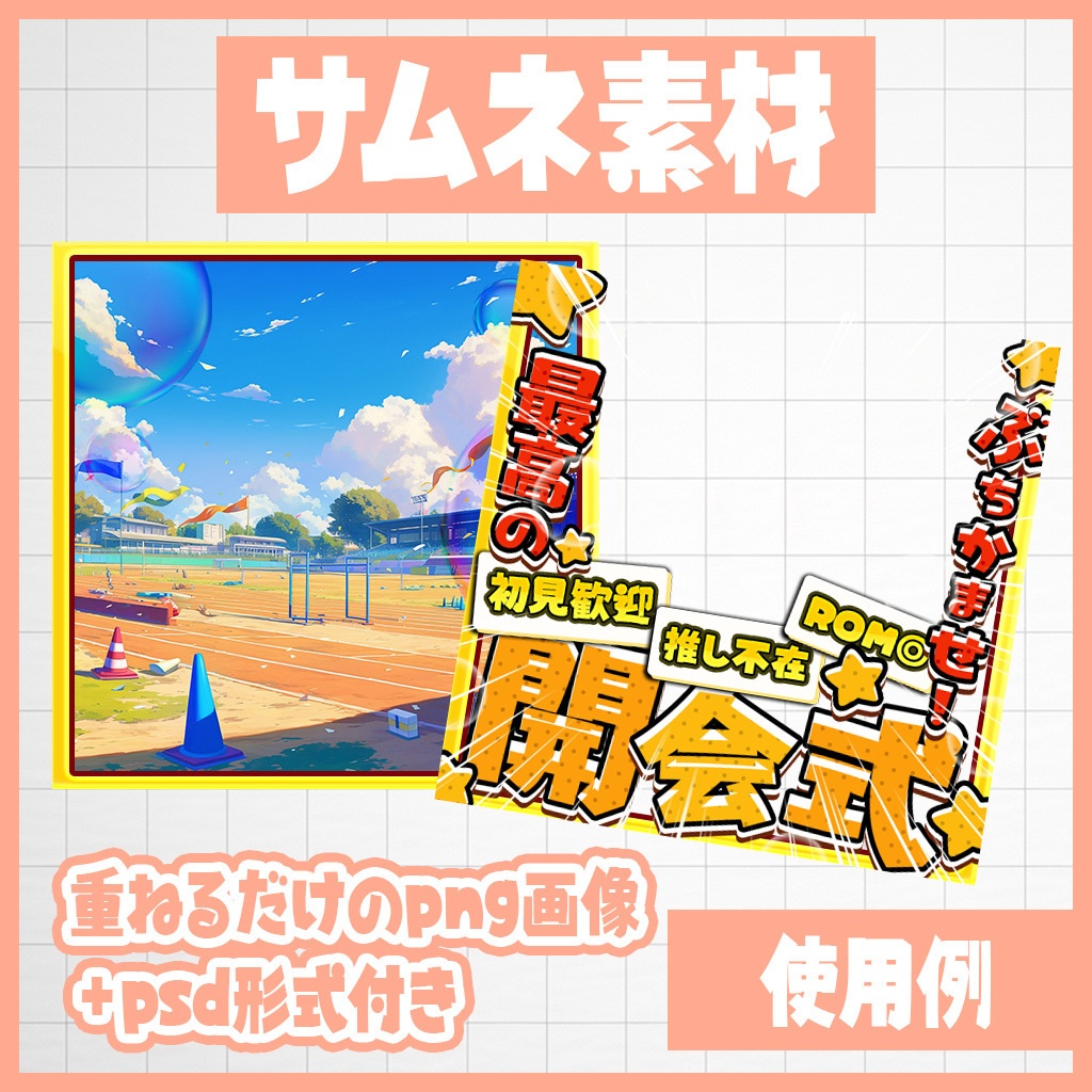 【IRIAM】ぶちかませ!最高の開会式|サムネ素材