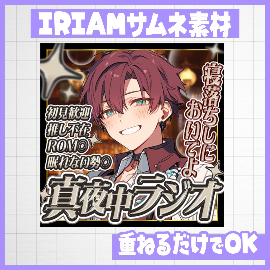 【IRIAM】夜中雑談！真夜中ラジオ｜サムネ素材