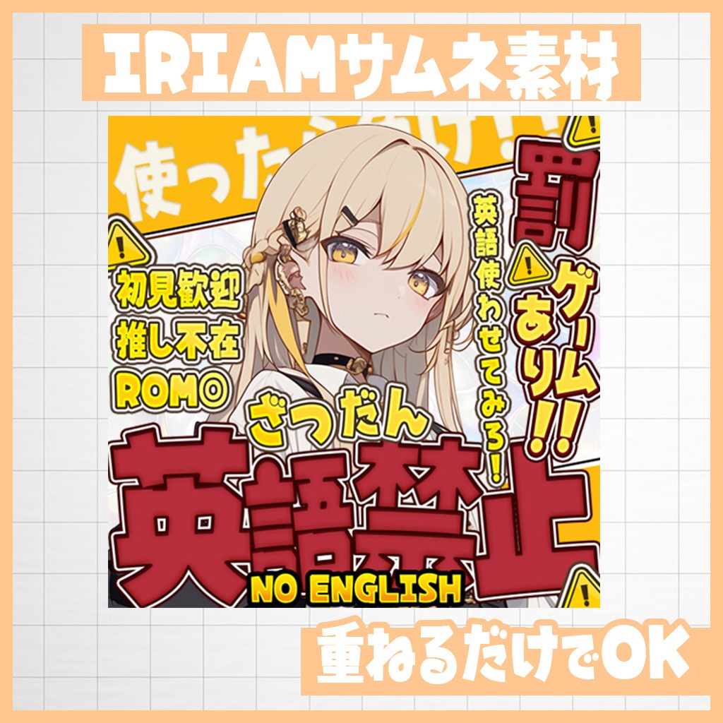 【IRIAM】使わせてみろ！英語禁止雑談｜サムネ素材