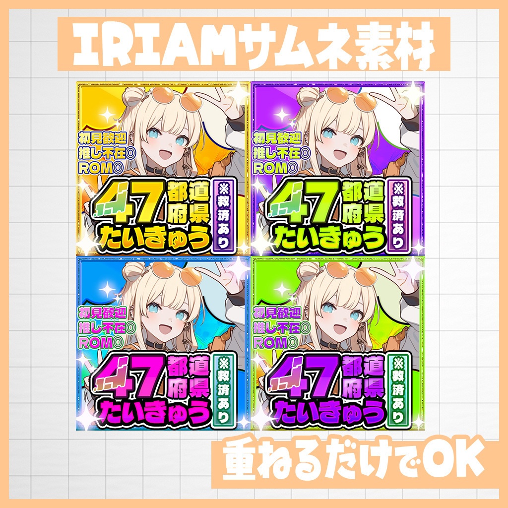 【IRIAM】全国制覇!47都道府県耐久|サムネ素材