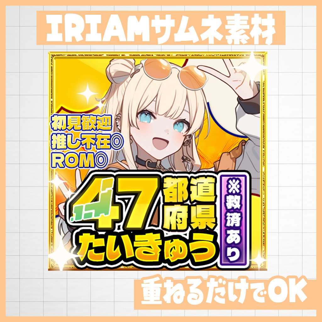 【IRIAM】全国制覇!47都道府県耐久|サムネ素材