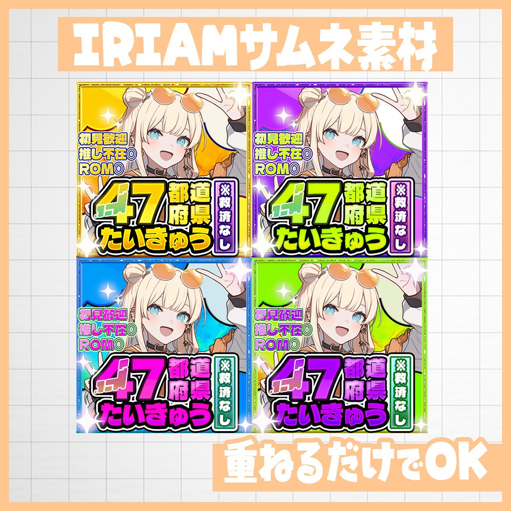 【IRIAM】全国制覇!47都道府県耐久|サムネ素材