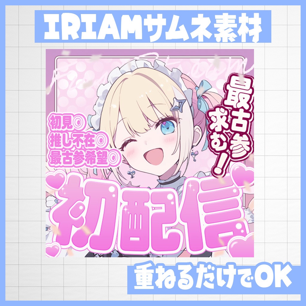 【IRIAM】最古参求む！初配信｜サムネ素材