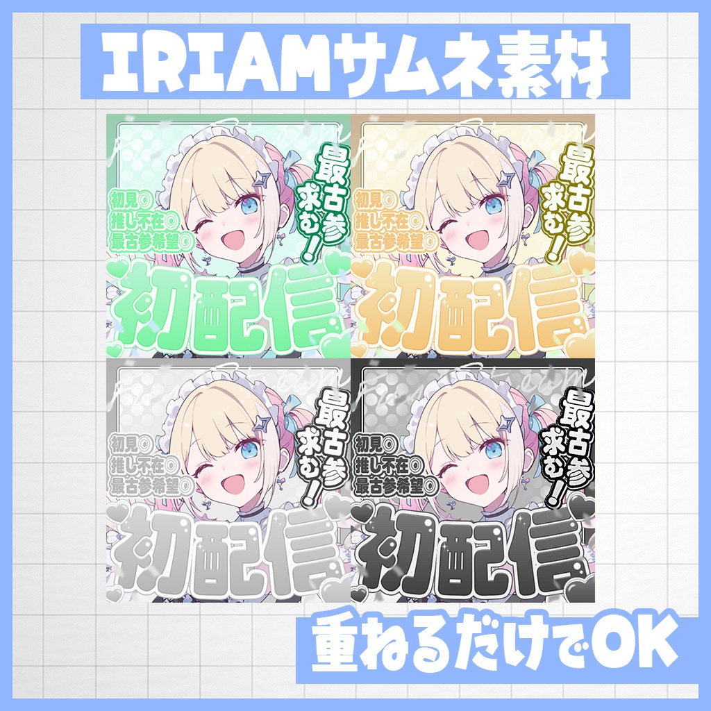 【IRIAM】最古参求む!初配信|サムネ素材