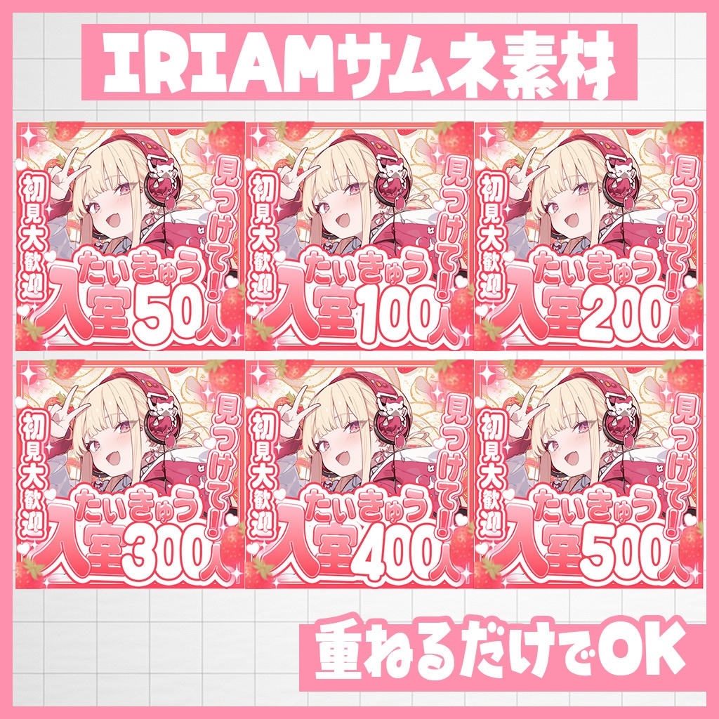 【IRIAM】あまぁいストロベリーの入室耐久!50~500|サムネ素材