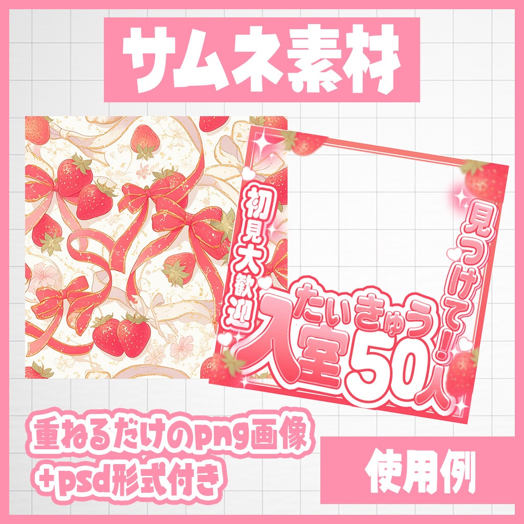 【IRIAM】あまぁいストロベリーの入室耐久!50~500|サムネ素材