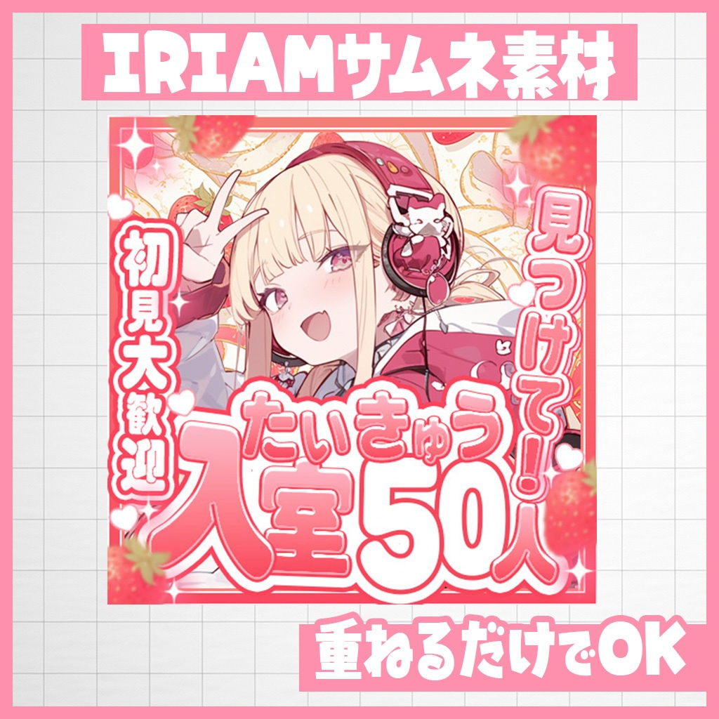 【IRIAM】あまぁいストロベリーの入室耐久！50～500｜サムネ素材