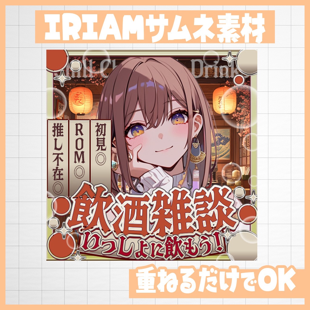 【IRIAM】いっしょに飲みたい!飲酒雑談!|サムネ素材