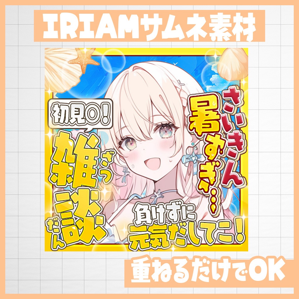 【IRIAM】暑さに負けるな！元気に雑談！｜サムネ素材