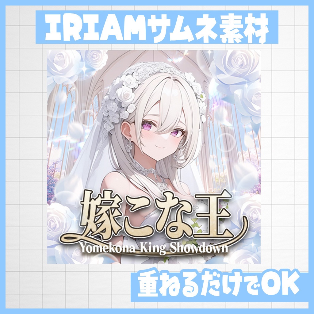 【IRIAM】純白シャボンローズ!嫁こな王決定戦|サムネ素材