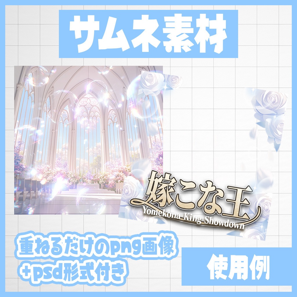 【IRIAM】純白清楚!嫁こな王決定戦|サムネ素材