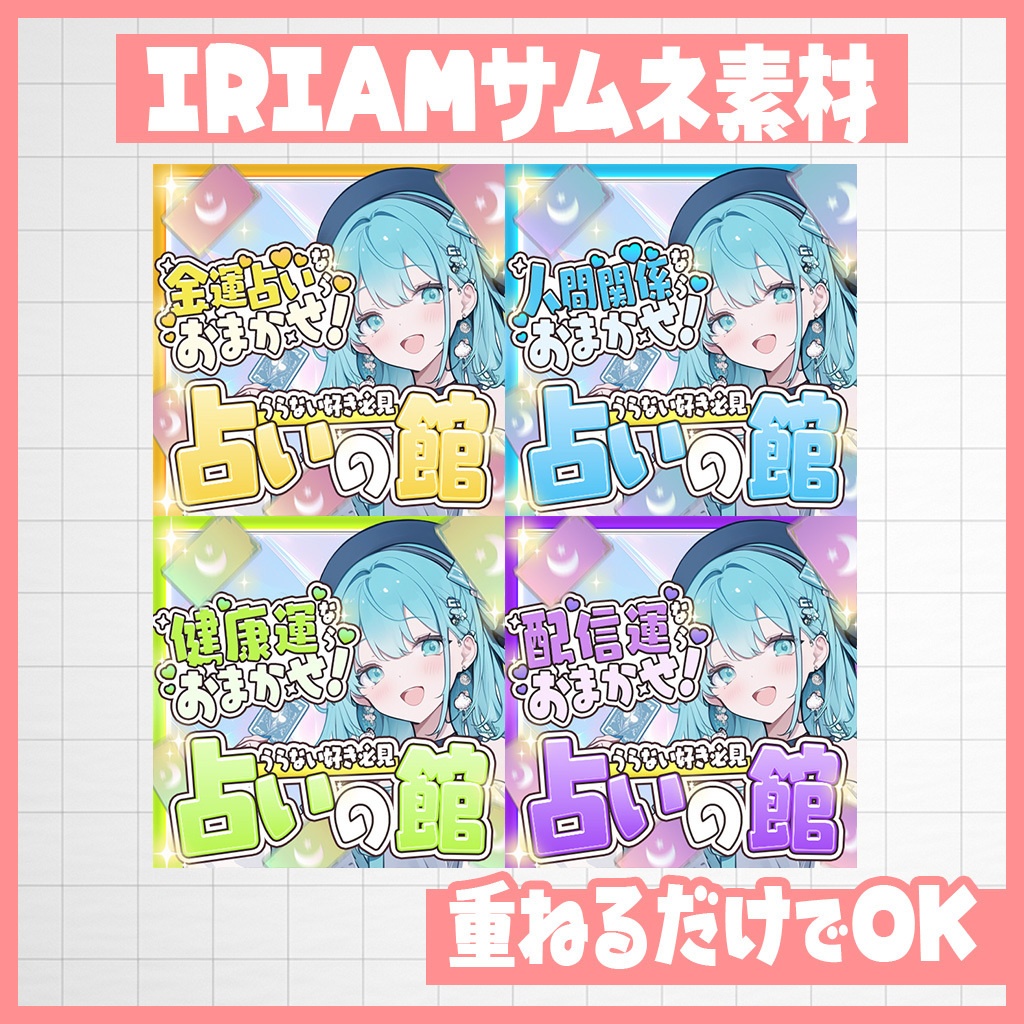 【IRIAM】色々占う!占いの館|サムネ素材