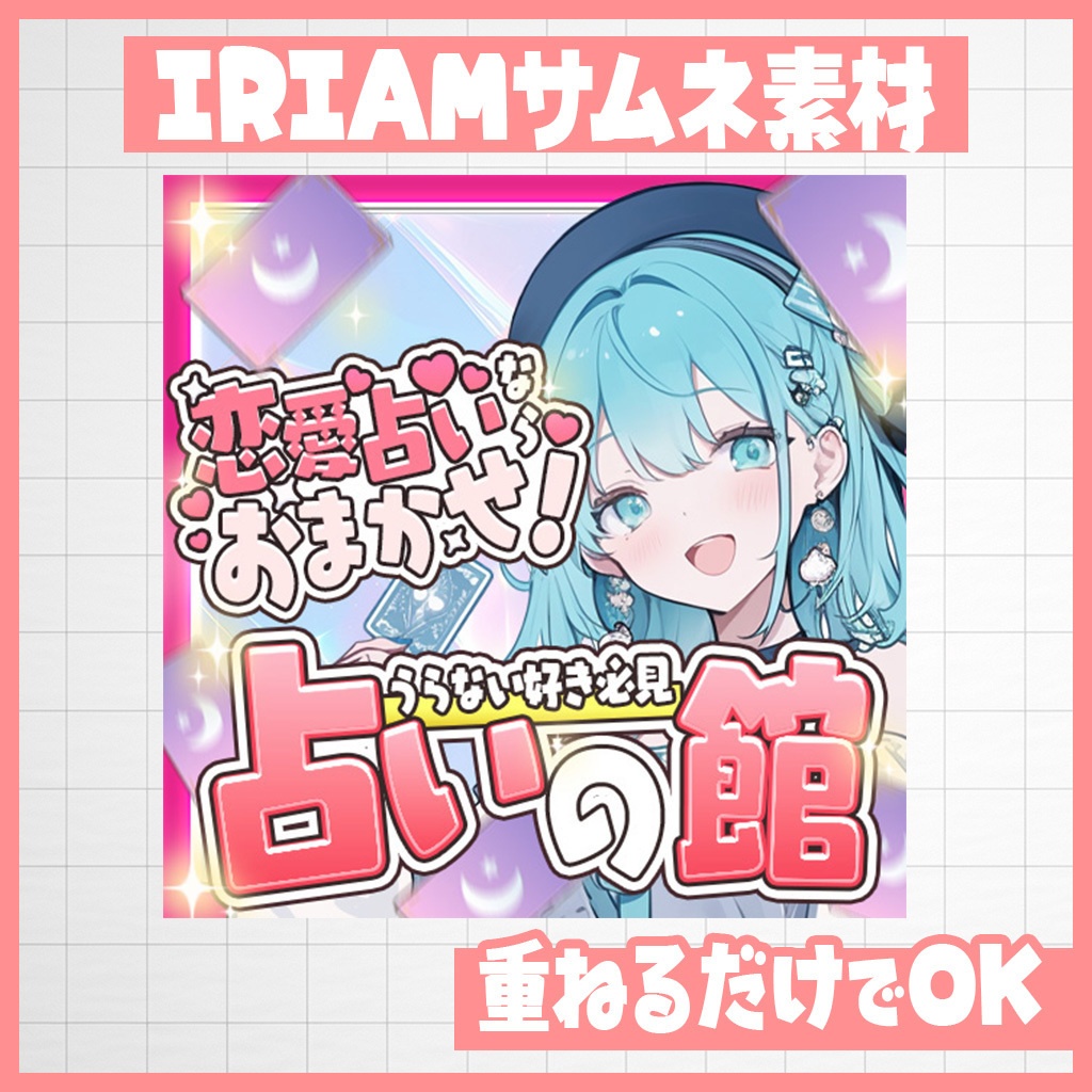 【IRIAM】色々占う！占いの館｜サムネ素材