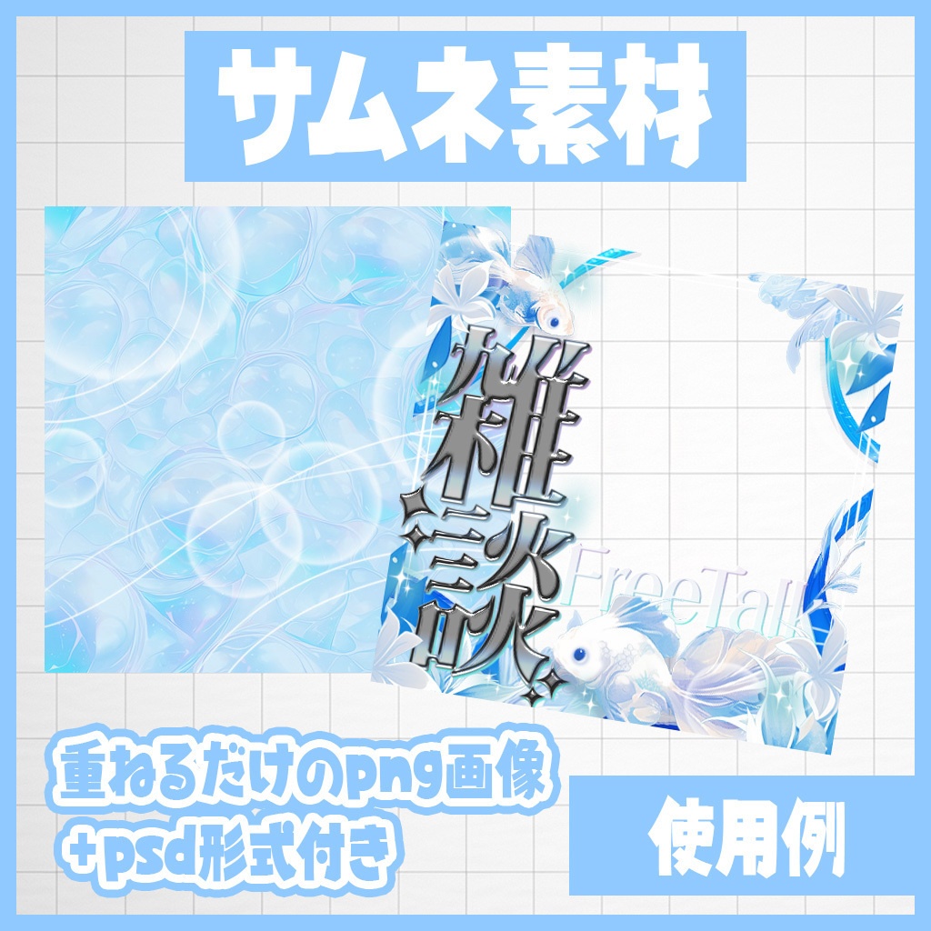 【IRIAM】ひんやり白金魚!雑談・歌雑・歌枠|サムネ素材