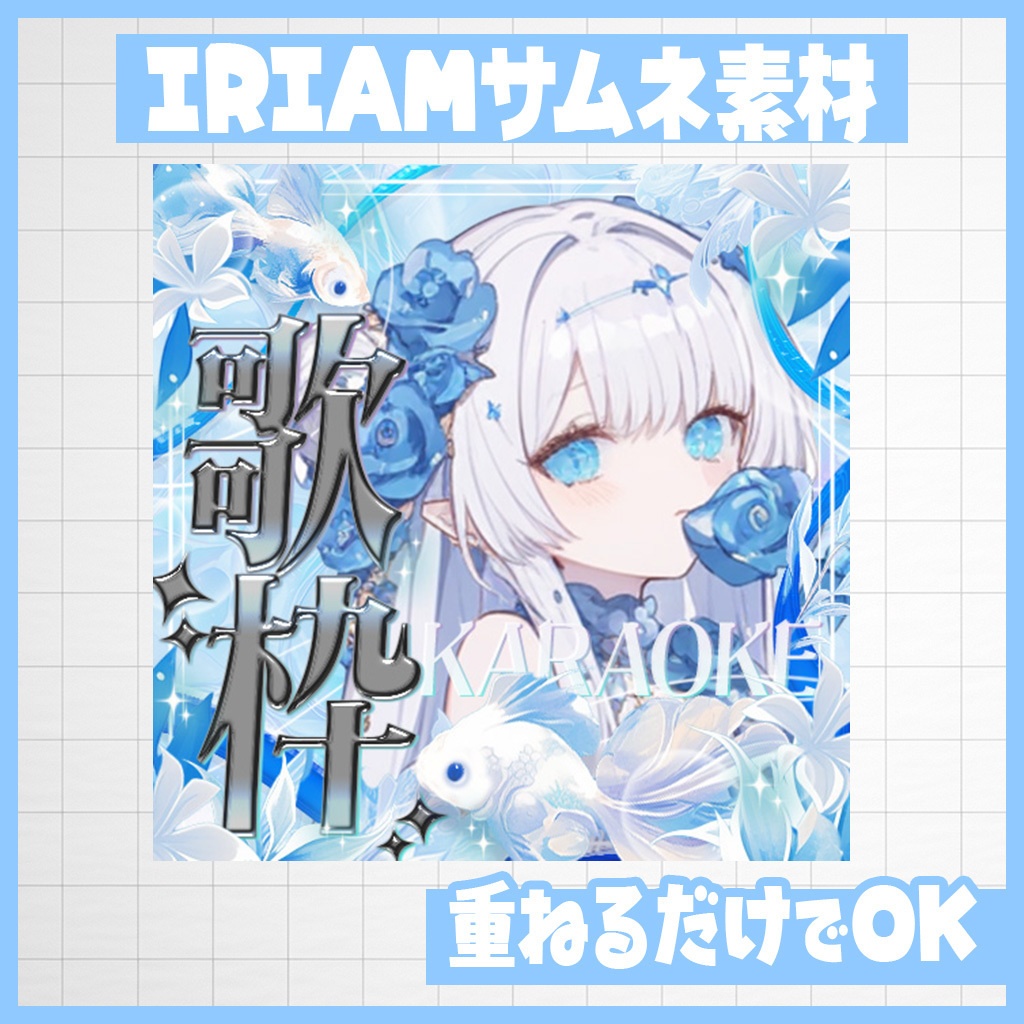 【IRIAM】ひんやり白金魚!雑談・歌雑・歌枠|サムネ素材