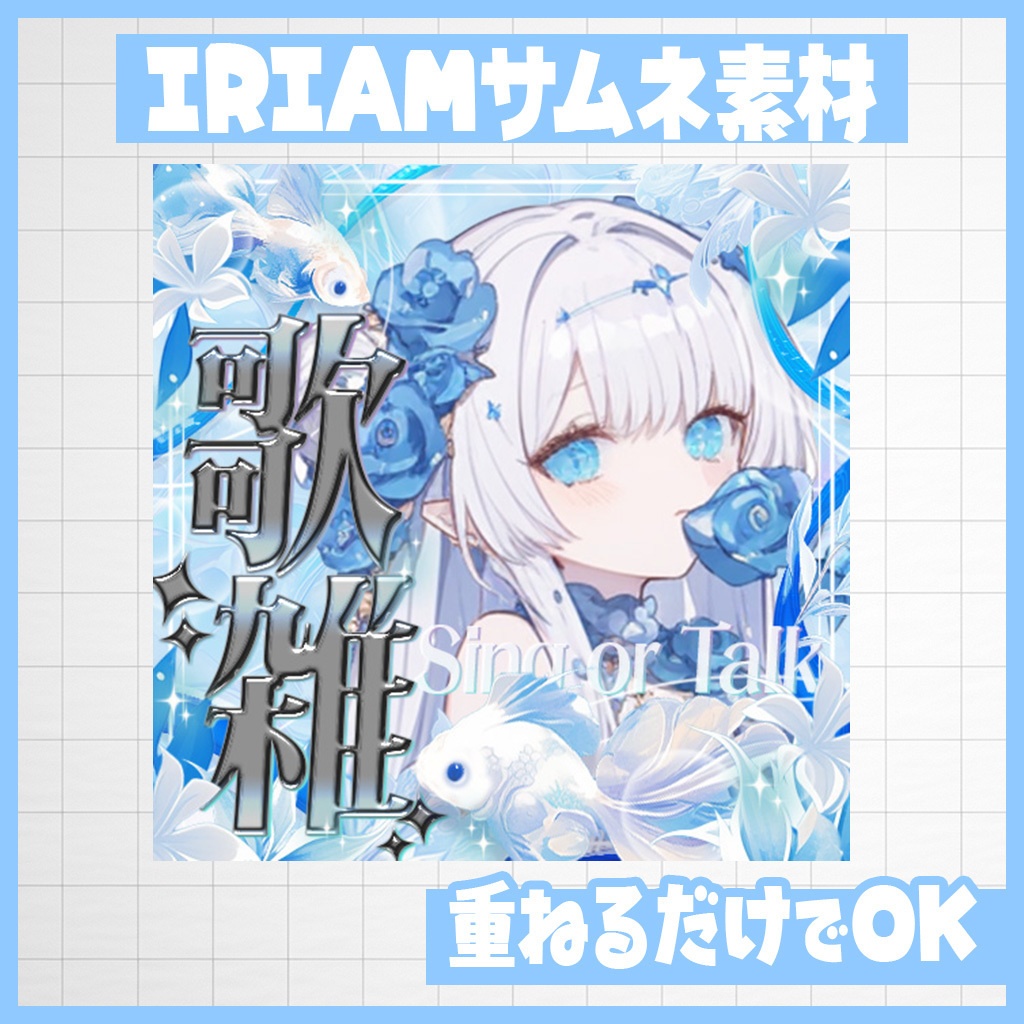 【IRIAM】ひんやり白金魚!雑談・歌雑・歌枠|サムネ素材
