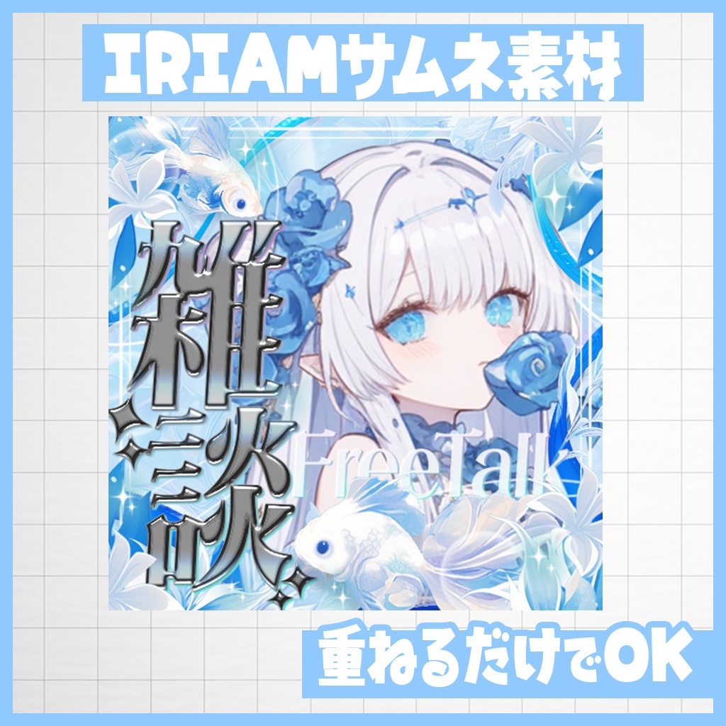 【IRIAM】ひんやり白金魚！雑談・歌雑・歌枠｜サムネ素材