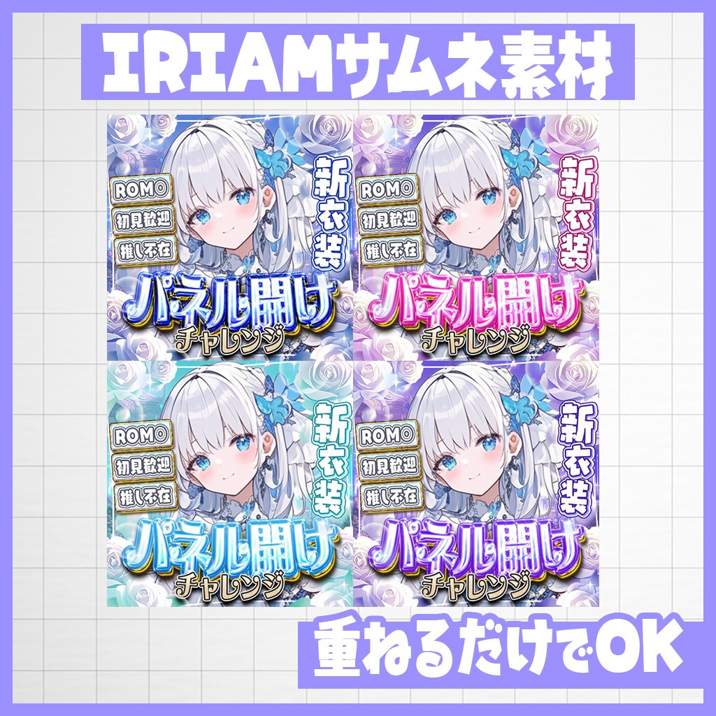 【IRIAM】咲き誇れ!パネル開けチャレンジ|サムネ素材