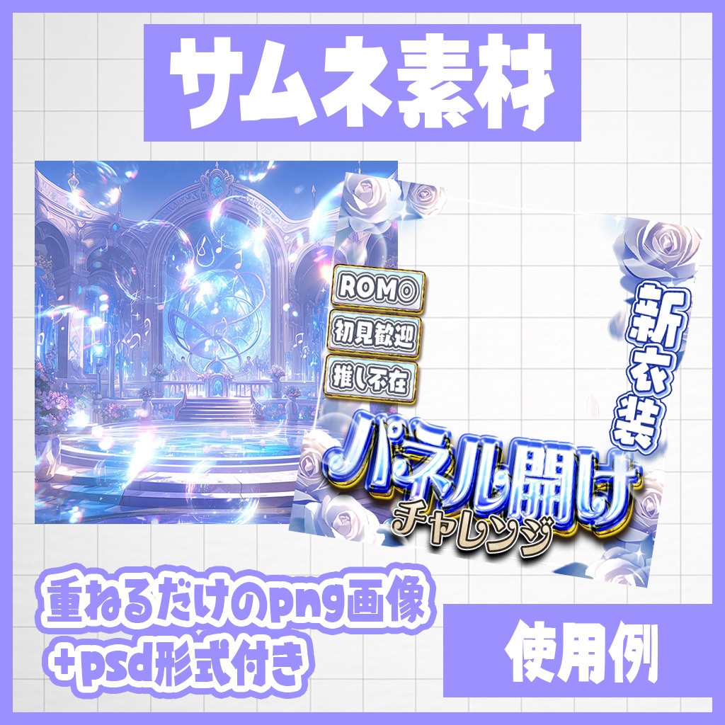 【IRIAM】咲き誇れ!パネル開けチャレンジ|サムネ素材