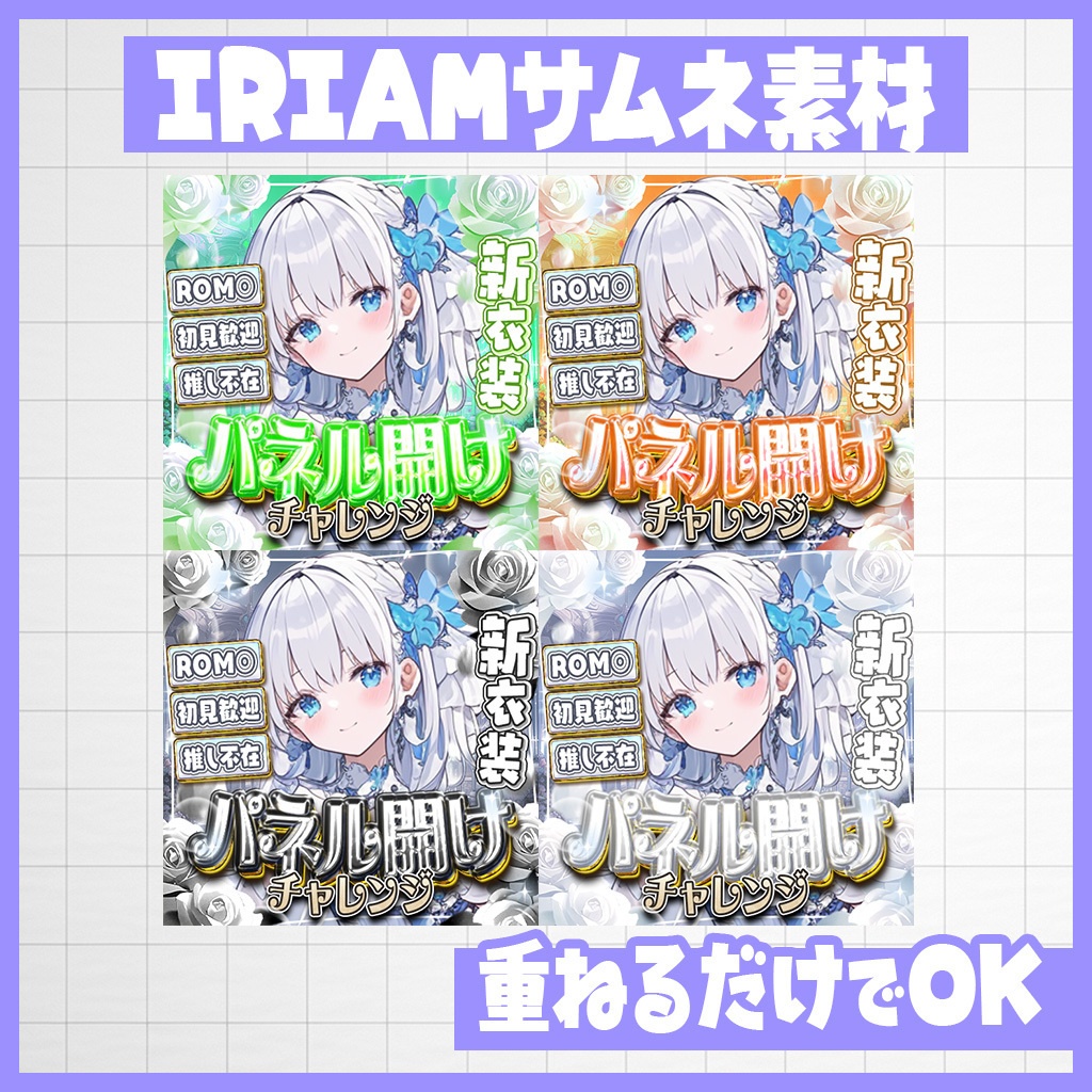 【IRIAM】咲き誇れ!パネル開けチャレンジ|サムネ素材