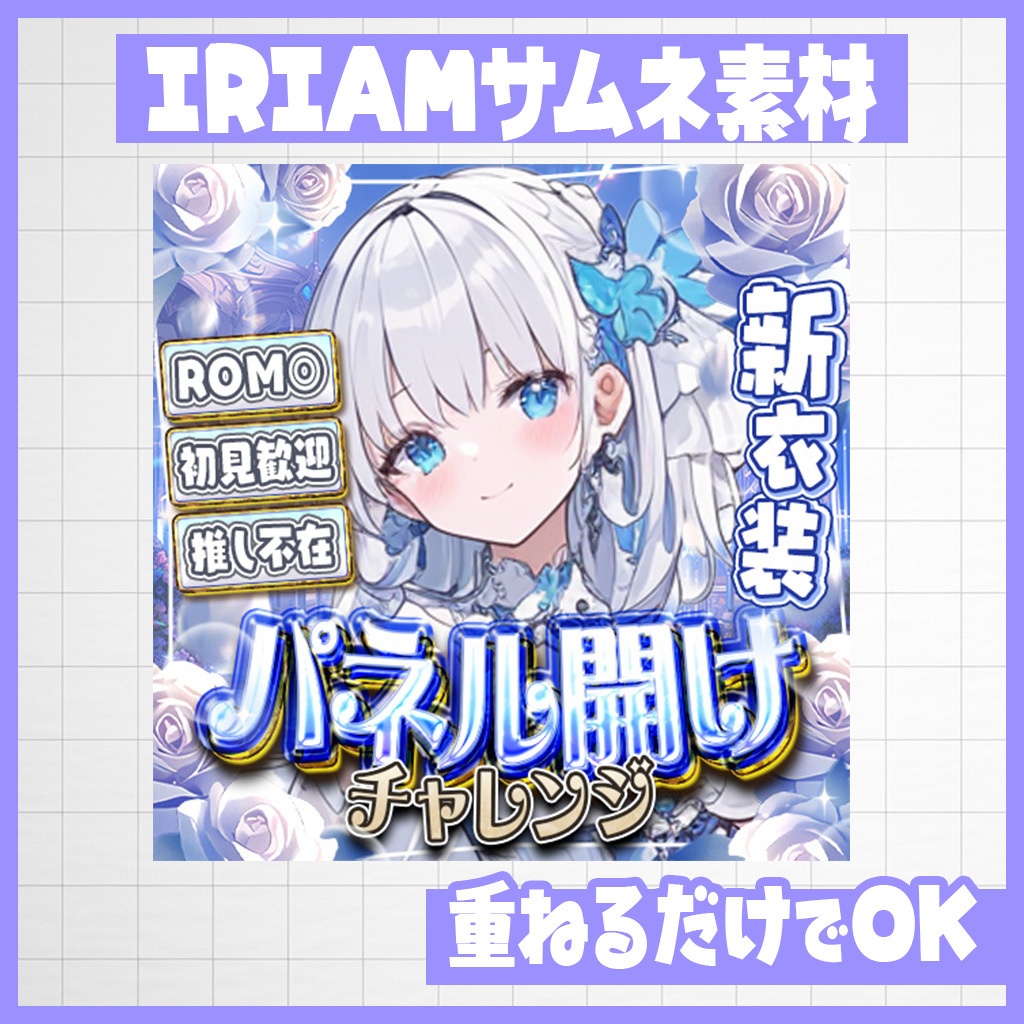 【IRIAM】咲き誇れ！パネル開けチャレンジ｜サムネ素材