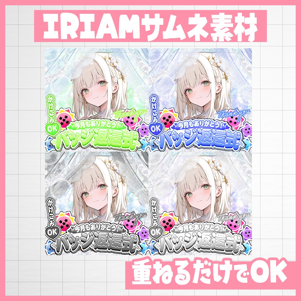 【IRIAM】ありがとうを伝えたい!バッジ返還式チャレンジ|サムネ素材