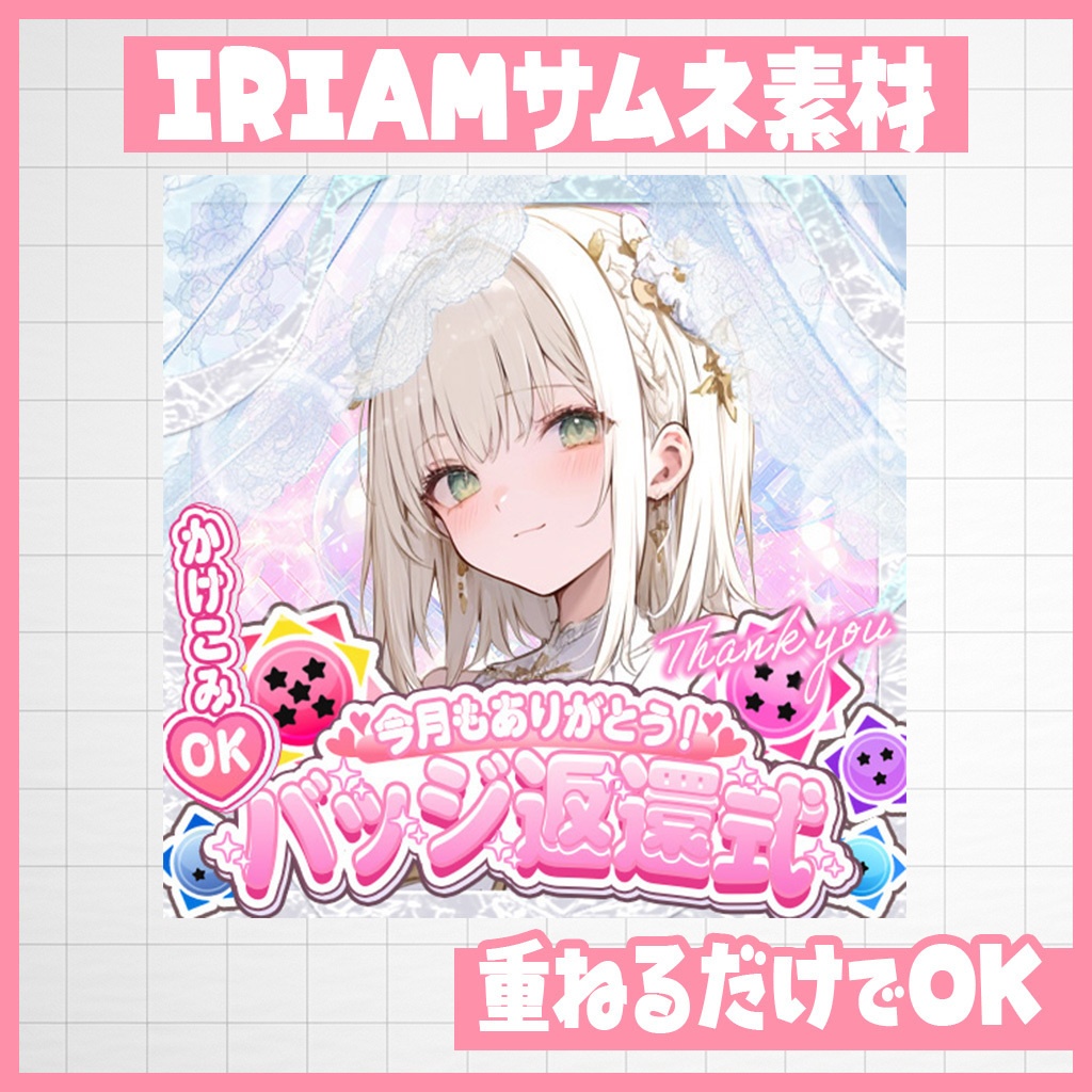 【IRIAM】ありがとうを伝えたい!バッジ返還式チャレンジ|サムネ素材