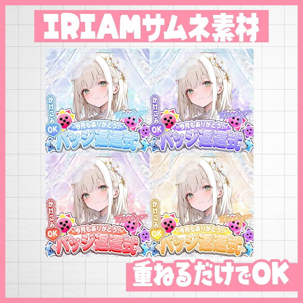 【IRIAM】ありがとうを伝えたい!バッジ返還式チャレンジ|サムネ素材