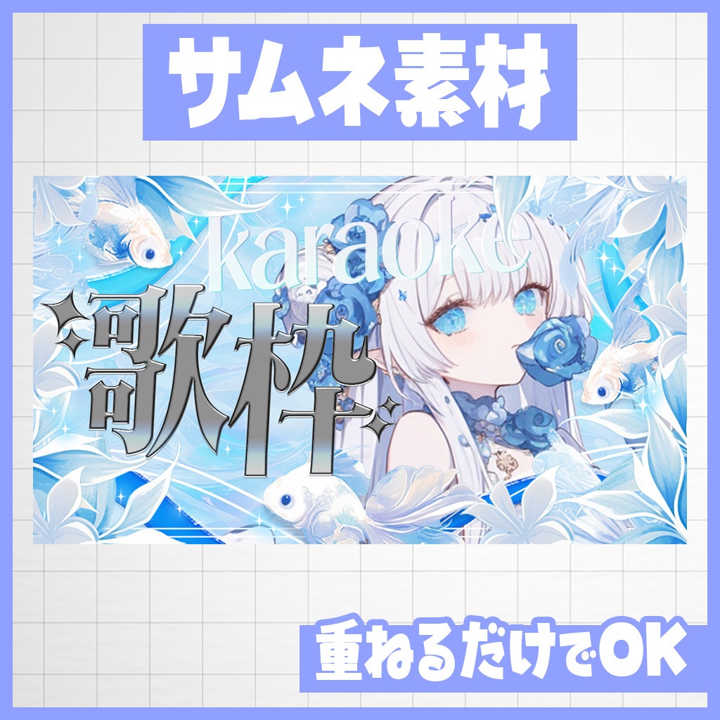 【YouTube】ひんやり涼しい白金魚!雑談・歌枠|サムネ素材