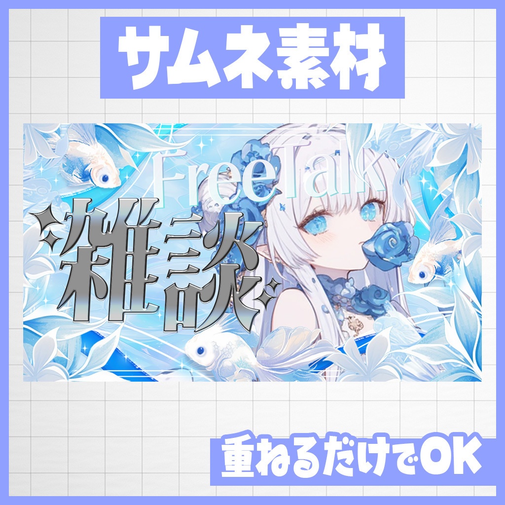 【YouTube】ひんやり涼しい白金魚！雑談・歌枠｜サムネ素材
