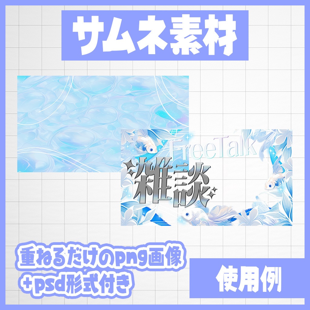 【YouTube】ひんやり涼しい白金魚!雑談・歌枠|サムネ素材