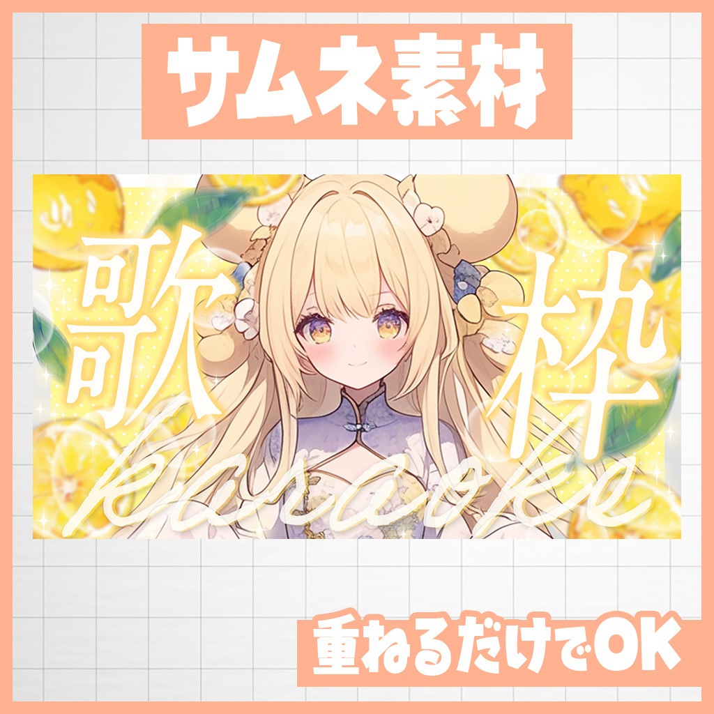 【YouTube】ふれっしゅレモン！歌枠・雑談｜サムネ素材