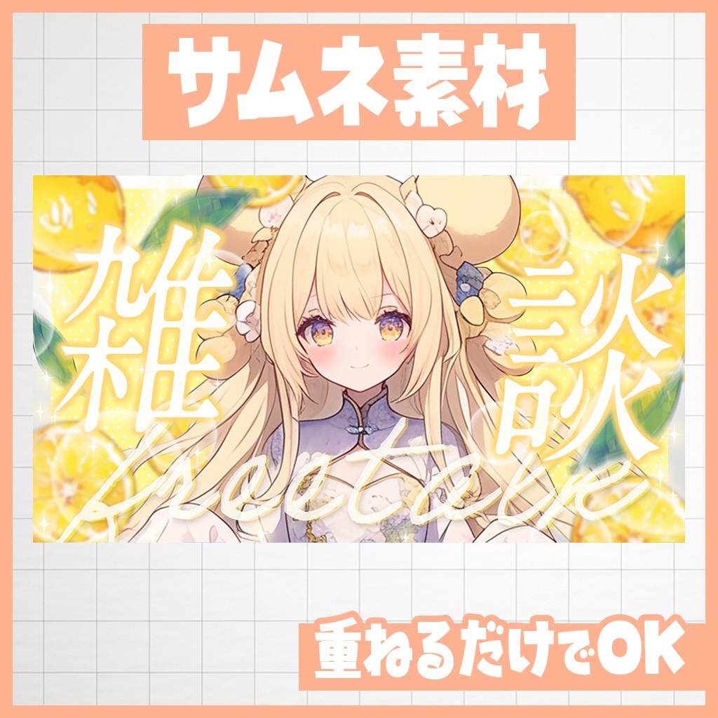 【YouTube】ふれっしゅレモン!歌枠・雑談|サムネ素材