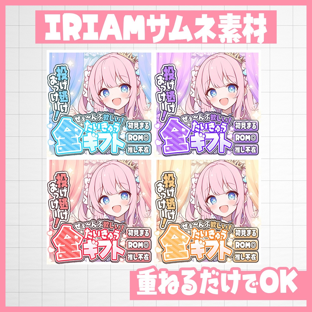 【IRIAM】ぜぇ~んぶ欲しいの!全ギフト耐久|サムネ素材