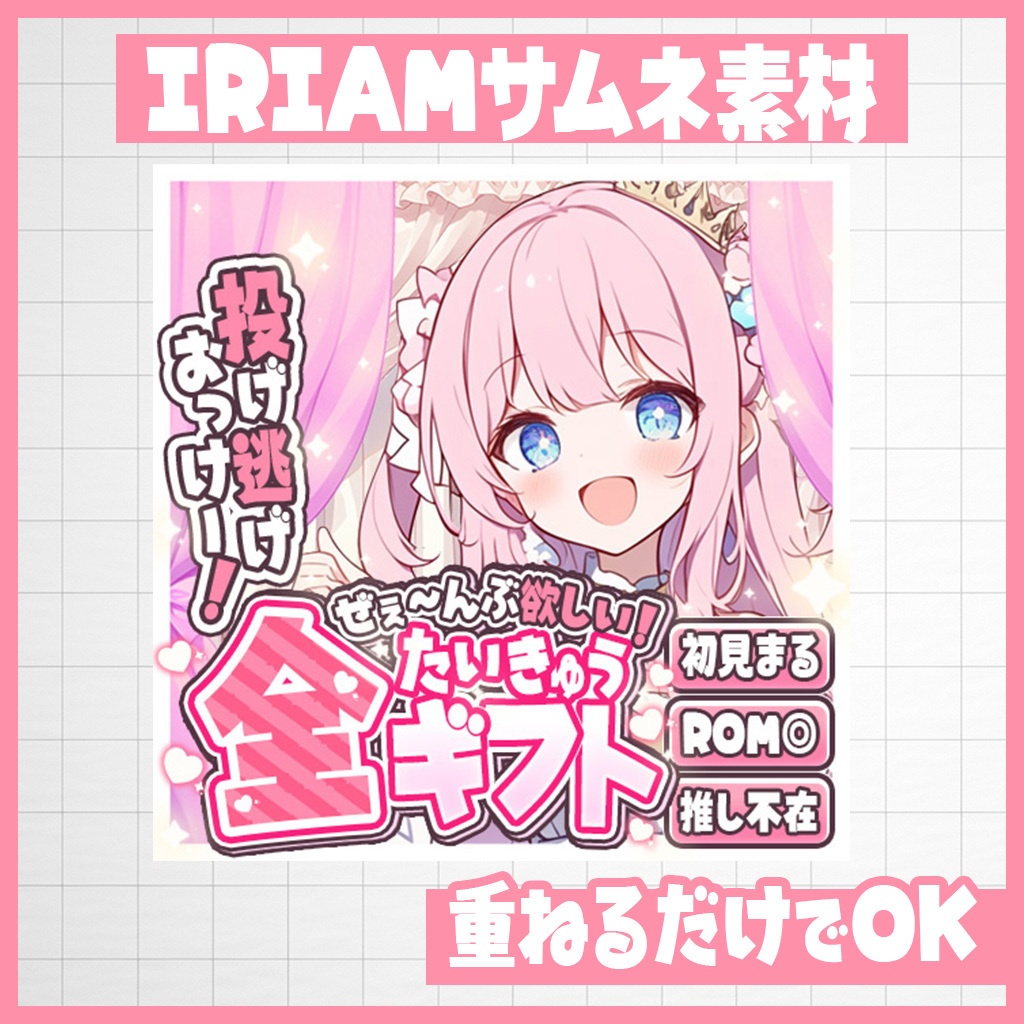【IRIAM】ぜぇ～んぶ欲しいの！全ギフト耐久｜サムネ素材
