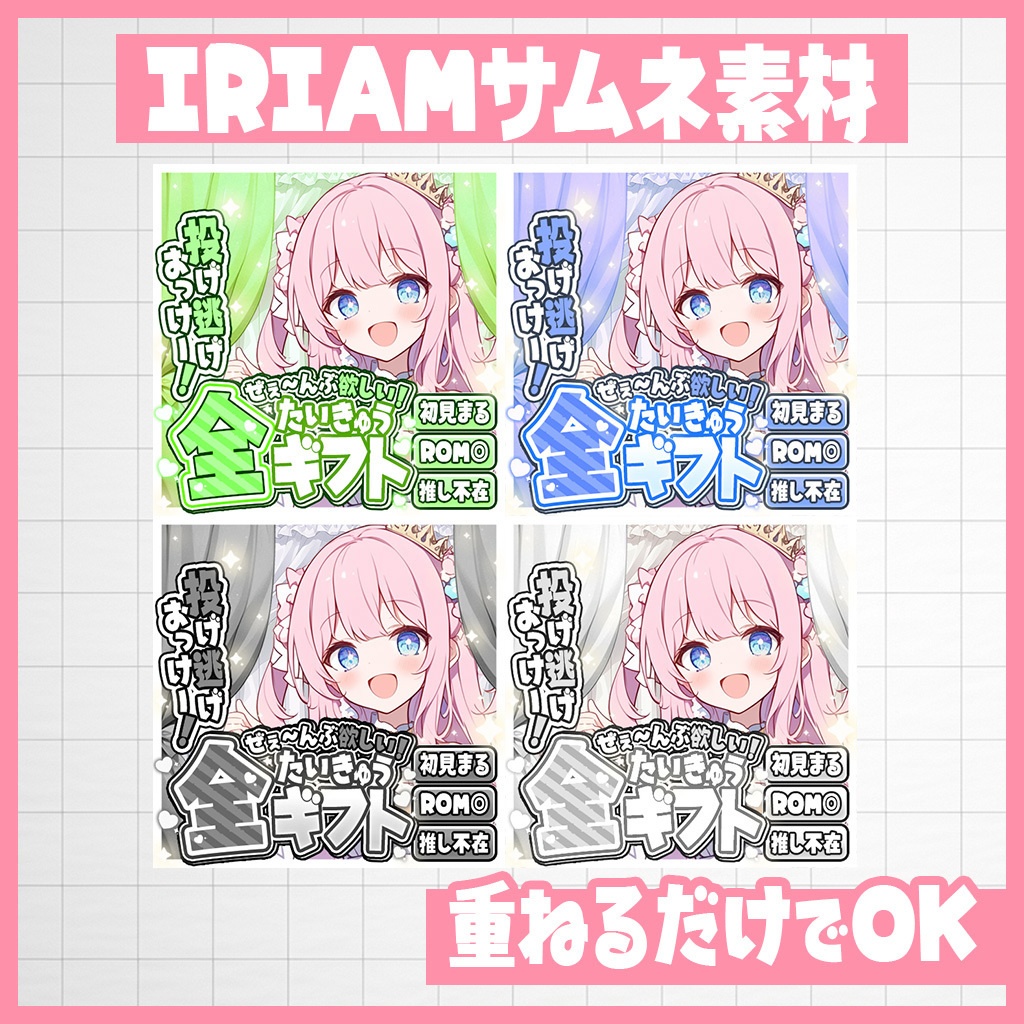 【IRIAM】ぜぇ~んぶ欲しいの!全ギフト耐久|サムネ素材