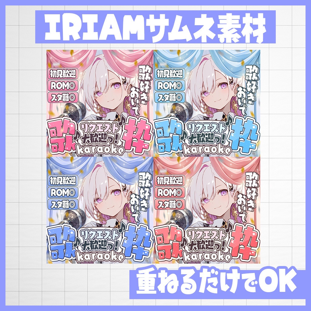 【IRIAM】歌好き全員集合!歌枠|サムネ素材