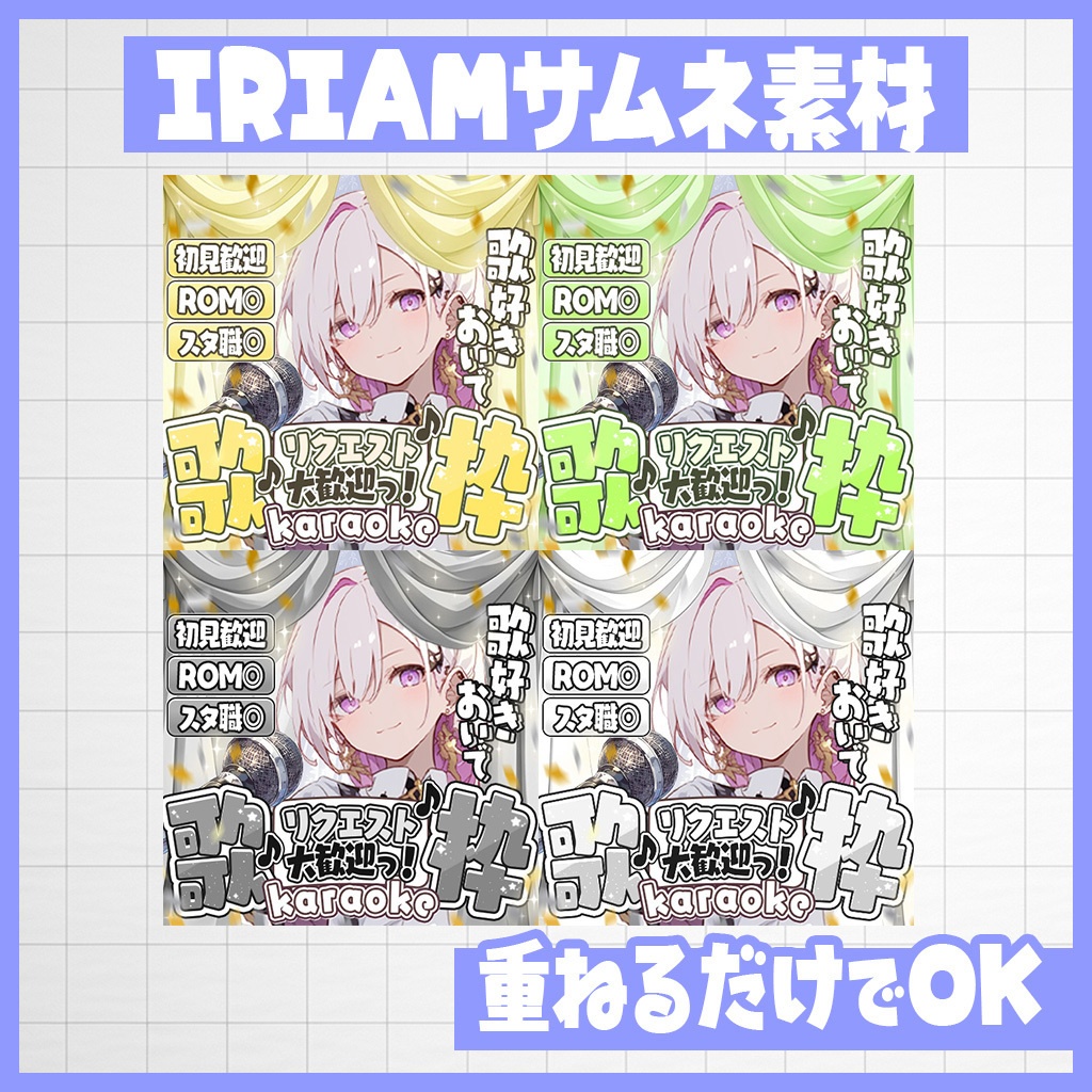 【IRIAM】歌好き全員集合!歌枠|サムネ素材