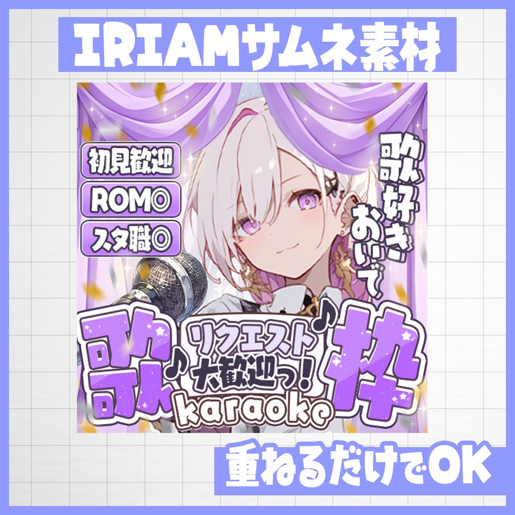 【IRIAM】歌好き全員集合！歌枠｜サムネ素材